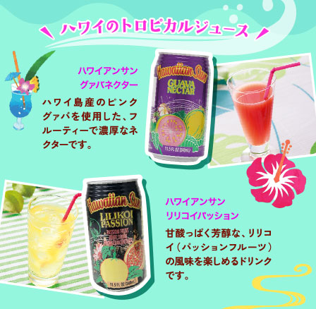 ハワイのトロピカルジュース