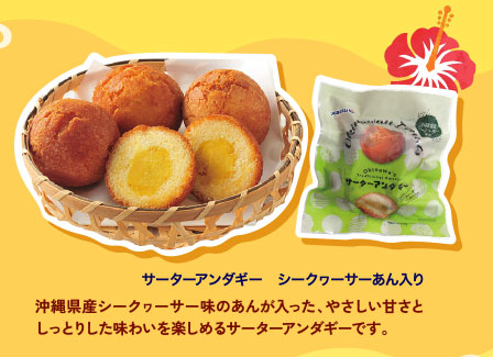 サーターアンダギー　シークヮーサーあん入り