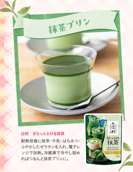 抹茶プリン