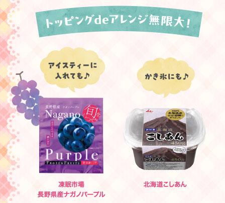 トッピングdeアレンジ無限大!