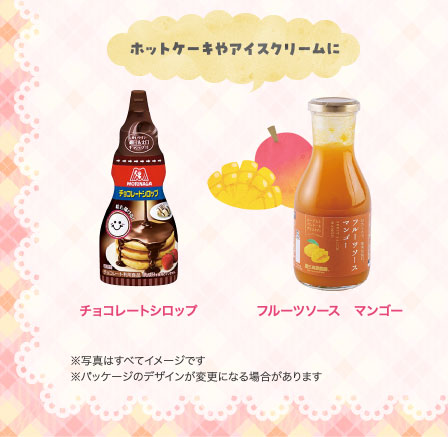 ホットケーキやアイスクリームに
