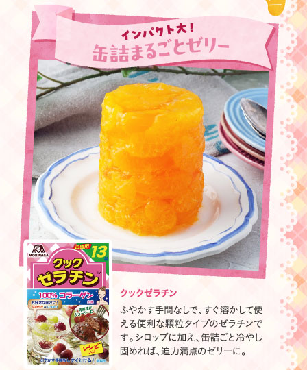 インパクト大!缶詰まるごとゼリー