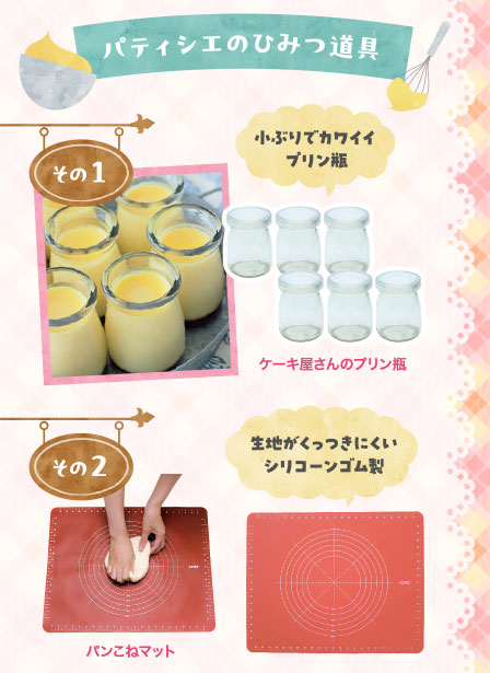 パティシエのひみつ道具
