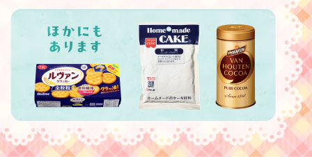 ほかにもあります