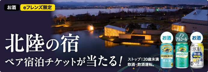 北陸の宿 ペア宿泊チケットが当たる！