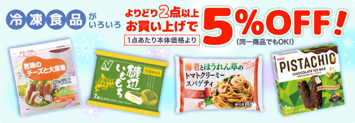 よりどり２点以上お買い上げで５％OFF！