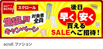 scrollファッション 生協の日キャンペーン