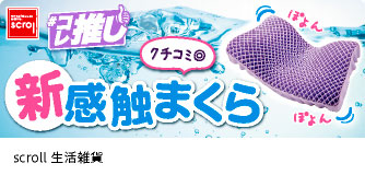 scroll 生活雑貨 新感触まくら