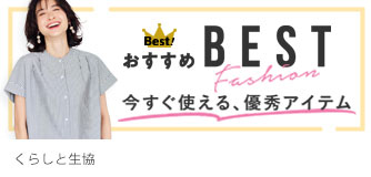 くらしと生協 おすすめBEST