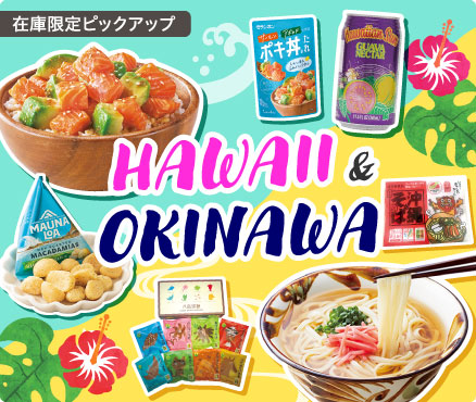 在庫限定ピックアップ/HAWAII & OKINAWA