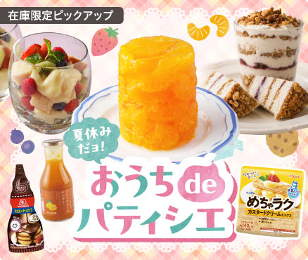 在庫限定ピックアップ/夏休みだヨ！おうちｄｅパティシエ