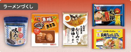 ラーメンづくし