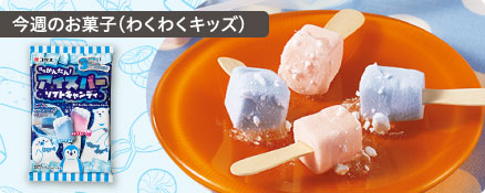 今週のお菓子（わくわくキッズ）