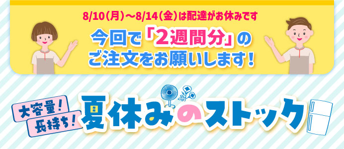 大容量！長持ち！夏休みのストック