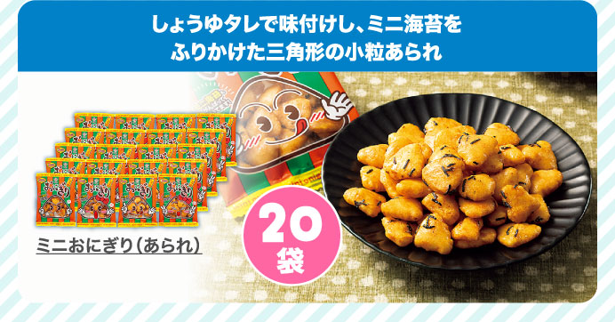 ミニおにぎり（あられ）