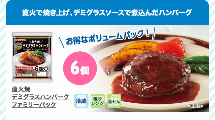 直火焼デミグラスハンバーグ　ファミリーパック