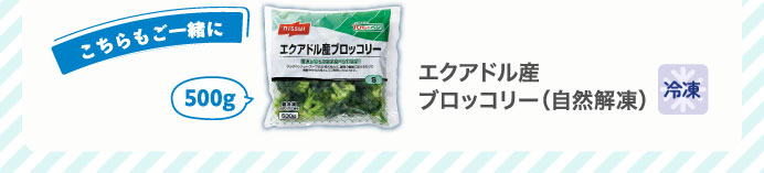 エクアドル産　ブロッコリー（自然解凍）