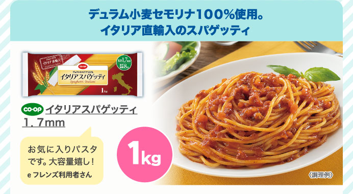 イタリアスパゲッティ　１．７ｍｍ
