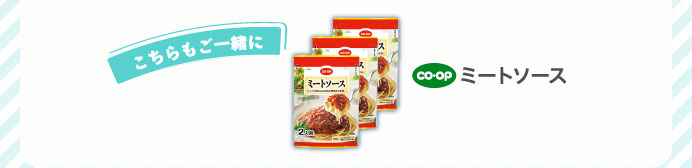 ミートソース