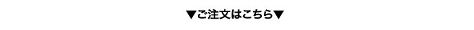 ご注文はこちら