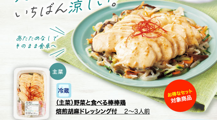 （主菜）野菜と食べる棒棒鶏 焙煎胡麻ドレッシング付 ２～３人前