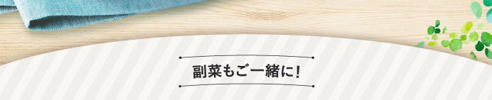 副菜もご一緒に！
