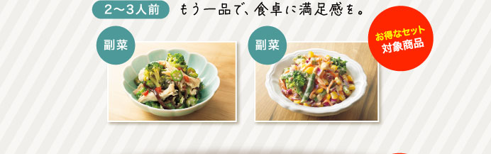 もう一品で、食卓に満足感を。