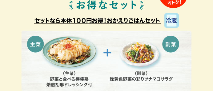 セットなら本体１００円お得！おかえりごはんセット