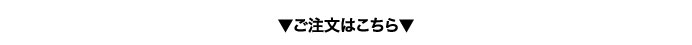 ご注文はこちら