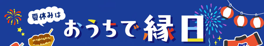 夏休みはおうちで縁日