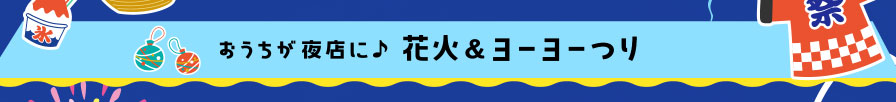 おうちが夜店に♪花火&ヨーヨーつり
