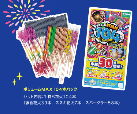 ボリュームＭＡＸ１０４本パック