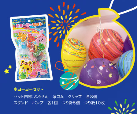 水ヨーヨーセット