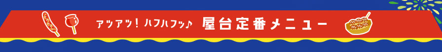 アツアツ！ハフハフッ♪屋台定番メニュー
