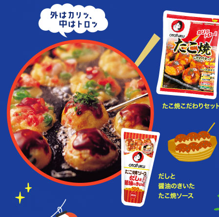 だしと醤油のきいた　たこ焼ソース