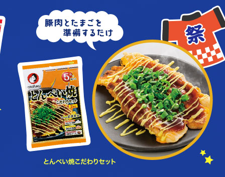 とんぺい焼こだわりセット