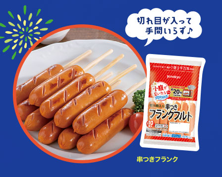 串つきフランク