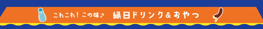 これこれ！この味♪ 縁日ドリンク&おやつ