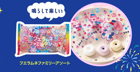 フエラムネファミリーアソート