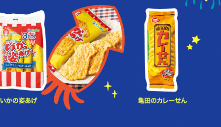 いかの姿あげ　亀田のカレーせん