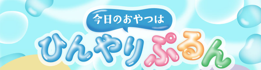 今日のおやつはひんやりぷるん