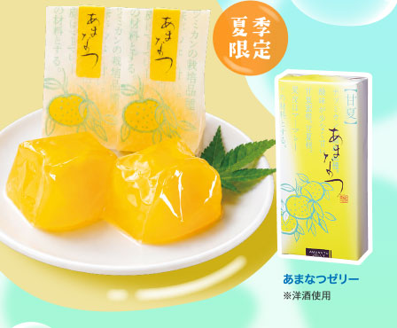 あまなつゼリー