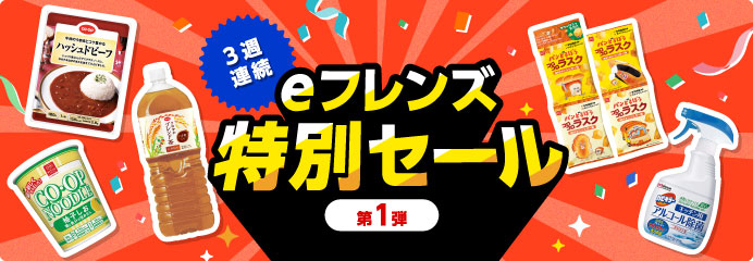 ｅフレンズ特別セール第１弾