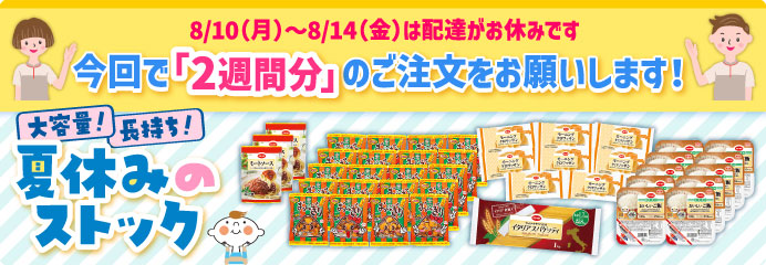 大容量！長持ち！夏休みのストック