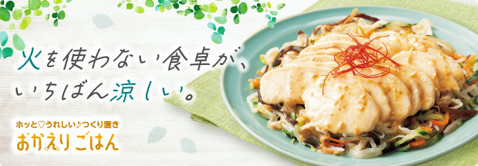 おかえりごはん