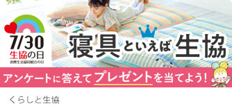 くらしと生協 寝具といえば生協