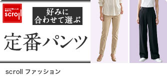 scrollファッション 定番パンツ