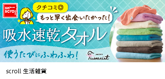 scroll 生活雑貨 吸水速乾タオル