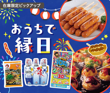 在庫限定ピックアップ/おうちで縁日
