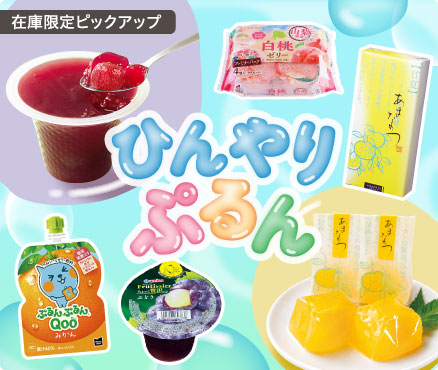 在庫限定ピックアップ/ひんやりぷるん